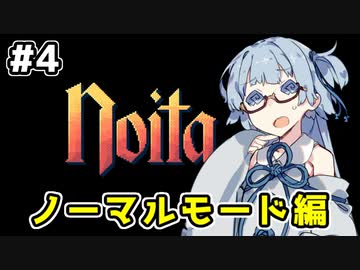 【Noita# 4】葵ちゃん、魔女になるってよ【VOICEROID実況】