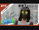 【sims4】獣医チャレンジ  #15【ゆっくり実況プレイ】