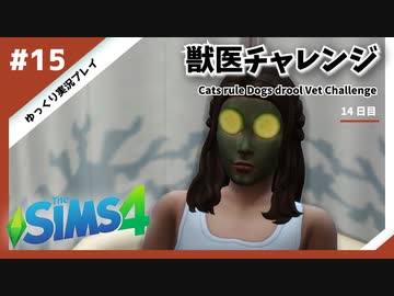【sims4】獣医チャレンジ  #15【ゆっくり実況プレイ】