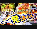 スリーピース＃6【4/4】1発決めてプレゼント獲得!!