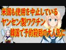 米国も使用を中止しているヤンセン製ワクチン、事前予約で希望者が続出の大人気に！【世界の〇〇にゅーす】