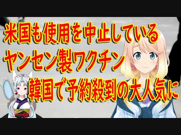 米国も使用を中止しているヤンセン製ワクチン、事前予約で希望者が続出の大人気に！【世界の〇〇にゅーす】