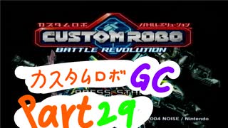 【カスタムロボ バトルレボリューション】【ボイスロイド実況】初見実況＃29