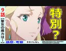 【聖女の魔力は万能です９話感想・考察】聖女争い決着！カイルが示した道筋！？