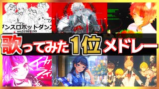 【30曲】人気ボカロ曲の歌ってみた1位メドレー#02