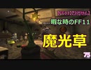 【FF11】【えびせん】　 暇な時のFF11　魔光草　75
