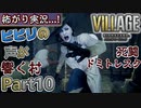 【ﾋﾞﾋﾞﾘの声が響く村】▼バイオハザード ヴィレッジ(海外版)▼怖がり実況...!【Part10】