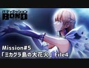 【Mission#5  ミカグラ島の大花火 File4】バディミッションBOND初見実況