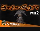 【DARK SOULS III】逃亡兵士の成り上がり シブ声実況 PART2【ゲーム実況】