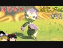 【ゆっくり実況】はじめてのゼルダはじめてのブレワイ part78【ゼルダの伝説ブレスオブザワイルド】