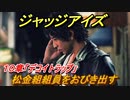 ジャッジアイズ　松金組組員をおびき出す　１０章「デコイトラップ」　＃７２　【JUDGE EYES：死神の遺言】