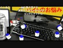 「塩生~ときどき胡椒~」第四十六回 part2～バイトのお悩み～