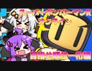 ゆづきずコンビのスパボンRオン・ヘッポコ実況#2【VOICEROID実況】【スーパーボンバーマンRオンライン】