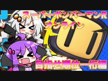 ゆづきずコンビのスパボンRオン・ヘッポコ実況#2【VOICEROID実況】【スーパーボンバーマンRオンライン】