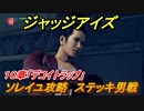 ジャッジアイズ　ソレイユ攻略　ステッキ男戦　１０章「デコイトラップ」　＃７３　【JUDGE EYES：死神の遺言】