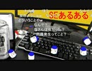 「塩生~ときどき胡椒~」第四十六回 part3～SEあるある～