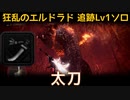 【MHW:I】PC 歴戦王マム・タロト追跡Lv1ソロ　太刀(エリア4のみ)