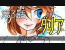 【朝比奈百花】ダリア【オリジナル】第3話