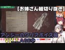 【2021/05/25】お姉さん組でバイオ8～アンジーのクリアボイス編【お姉さん組切り抜き】