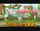 ミートピア　ドラえもんの大冒険！キャラを作っていろんな遊びができる！【Miitopia】