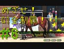 【ダービースタリオン】めざせ！G1全制覇！ダービースタリオン #6【実況プレイ】