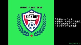 週末ハイライト KICK OFF欧蹴！！#35(2021.06.01)