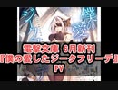 もし現役ライトノベル作家が自分の本のPVを作ったら……『僕の愛したジークフリーデ』 No.3