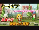 鬼滅の刃　煉獄の大冒険！ミートピアでキャラを作っていろんな遊びができる！【Miitopia】