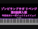 【ピアノ】アニメ「ゾンビランドサガ リベンジ」第6話挿入歌『今日はカレーだイェイイェイイェイ』（TV size）