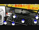 「塩生~ときどき胡椒~」第四十六回 part4～新社会人へのプレゼント～