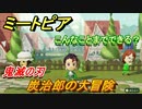 鬼滅の刃　炭治郎の大冒険！ミートピアでキャラを作っていろんな遊びができる！【Miitopia】
