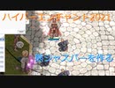 〈RO〉臆病者のRKの日常　～クリティカルには関係ない～　ハイパーエンチャント2021
