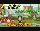 鬼滅の刃　禰豆子の大冒険！ミートピアでキャラを作っていろんな遊びができる！【Miitopia】