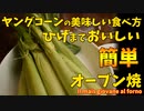 ひげまで美味しい「ヤングコーンのオーブン焼き」/Il mais giovane (piccolo) al forno.