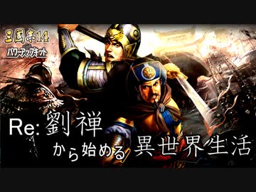 【三国志14ＰＫ】転生したら劉禅だった件Ⅱ　蜀漢の滅亡　1６話　再戦