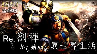 【三国志14ＰＫ】転生したら劉禅だった件Ⅱ　蜀漢の滅亡　1６話　再戦