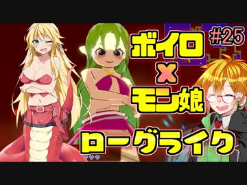 モン娘ボイロと水奈瀬コウの奇妙なダンジョン #25【魔物娘と不思議な冒険】