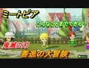 鬼滅の刃　善逸の大冒険！ミートピアでキャラを作っていろんな遊びができる！【Miitopia】