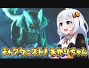 #4【MHRise】チャアク二スト！あかりちゃん【VOICEROID実況】