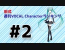 旧式・週刊VOCAL Characterランキング #2（#713）