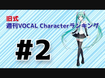 旧式・週刊VOCAL Characterランキング #2（#713）
