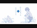 ひとりぼっちのひとりごと / 儚【歌ってみた】