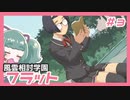 【実況プレイ】風雲相討学園フラット【ぱ～と３】