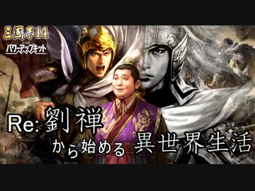 【三国志14ＰＫ】転生したら劉禅だった件Ⅱ　蜀漢の滅亡　17話　反撃