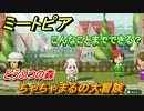 ちゃちゃまるの大冒険！ミートピアでキャラを作っていろんな遊びができる！【Miitopia】