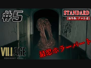 【バイオ8】ベネヴィエント邸の赤ちゃん怖すぎワロタｧ！！【バイオハザード ヴィレッジ】実況プレイ #5(※海外版/グロ注意) 【難易度/Standard】