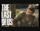 あの日の蛍とクリッカーの悩み相談【THE LAST OF US】＃6