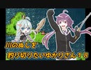 【川のぬし釣り】川のぬしを釣り切りたいゆかりさん１８【VOICEROID実況プレイ】