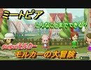 モルカーの大冒険！ミートピアでキャラを作っていろんな遊びができる！【Miitopia】