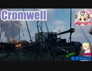 【WoT】エマの戦車旅行記156日目 ~Cromwell~【ゆっくり実況】